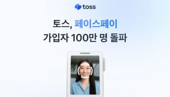 "100만이 썼다" 토스 '페이스페이', 10초마다 1명 가입