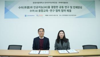 한경국립대-케이엘큐브, ‘수어 AI 융합교육연구협력으로 수어 연구 활성화