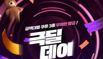 할인쿠폰 무제한 발급…공영홈쇼핑, 11월 극딜데이 개최