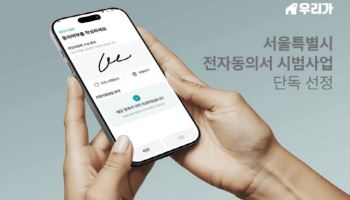 이제이엠컴퍼니, ‘우리가’로 전자동의 시범사업 단독 선정