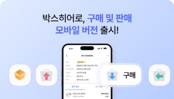 재고관리 솔루션 '박스히어로' 모바일 서비스 출시
