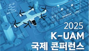 7개국 UAM 전문가 모인다…K-UAM 상용화 논의 본격화