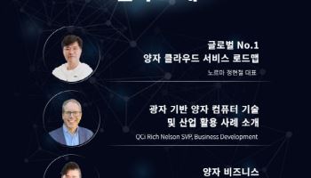 노르마, 美 QCI와 ‘제4차 퀀텀 클라우드 데이’ 개최