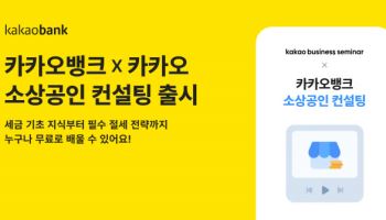 카카오뱅크, 카카오 손 잡고 ‘소상공인 컨설팅’ 서비스 출시