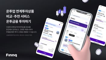 핀크, 금융권 최초로 온투업 연계투자상품 비교·추천 서비스 선봬