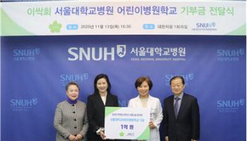 서울대병원 어린이병원학교, 후원금 1억원 전달받아