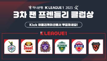 프로축구연맹, 올해 마지막 팬 프렌들리 클럽상 팬 투표