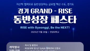지역 인재 양성의 새길 ‘경기 GRAND-RISE 동반성장 페스타’