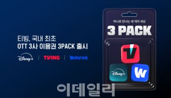 티빙, 디즈니+와 파트너십...국내 최초 3자 OTT 결합 이용권 ‘3 Pack’ 출시