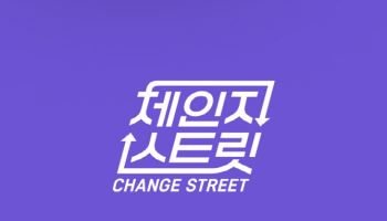 한일 합작 음악 예능 '체인지 스트릿', 12월 20일 첫 방송