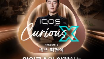 한국필립모리스, 셰프 최현석과 함께하는 특별한 연말 초대