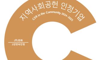 ㈜한화, ‘지역사회공헌 인정기업’ 2년 연속 선정