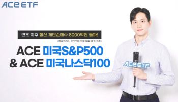 ACE 美대표지수 ETF 2종, 올해 개인 순매수 8000억 돌파