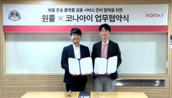코나아이, 원콜과 맞손…"화물차주 특화 금융 서비스 개발"