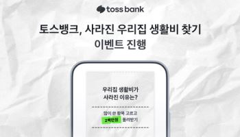 토스뱅크, ‘사라진 우리집 생활비 찾기’ 이벤트 진행
