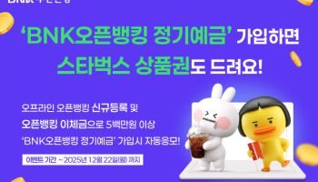 부산은행, 최고 연 2.9% 금리 ‘BNK오픈뱅킹 정기예금’ 출시