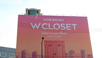 "성수동에 거대한 옷장이"…W컨셉 '더블유클로젯' 팝업 오픈
