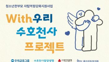 홀트아동복지회, 동양생명과 ‘With우리 수호천사 프로젝트’ 실시
