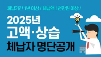 인천시, 고액 체납자 476명·법인 111곳 명단 공개