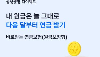 삼성생명, '삼성 바로받는 연금보험 원금보장형' 출시