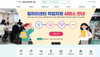서울시민 구인·구직 '일자리포털' 새단장…"여기저기 로그인 끝"