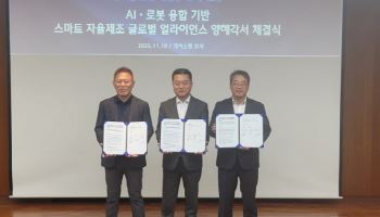 삼현, AI·로봇 융합 기반 스마트 자율제조 글로벌 얼라이언스 MOU 체결