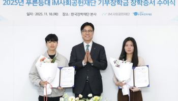 iM사회공헌재단, 푸른등대 기부장학금 지원