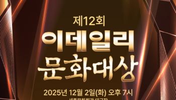 '제12회 이데일리 문화대상' 시상식, 오늘 오후 2시 티켓 오픈