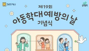 '있는 그대로 아이 존중'…복지부, 아동학대 예방의 날 기념식