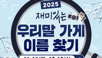 놀랄만두하군·마른애들…재밌는 `우리말 가게이름` 찾는다
