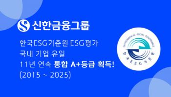 신한금융, 국내기업 유일 11년 연속 ESG 통합A+등급 획득