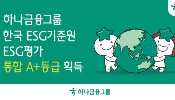 하나금융, 한국ESG기준원 ESG 평가서 ‘통합 A+’ 등급 획득