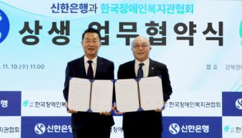신한은행, 장애인 금융접근성 향상 위해 한국장애인복지관협회와 맞손