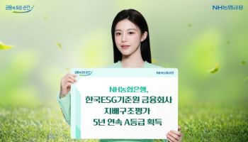 농협은행, 한국ESG기준원 지배구조평가 5년 연속 A등급