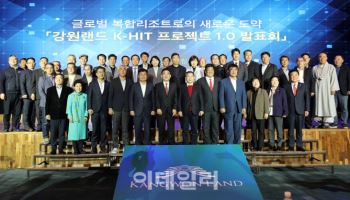 10년간 3조 투입…강원랜드, ‘K-HIT 마스터플랜’ 발표