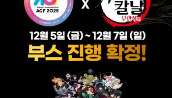 올해 개봉작 최고 흥행 기록 앞둔 '귀칼'...AGF2025에서 열기 잇는다