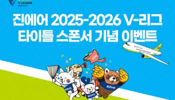 진에어, V-리그 타이틀 스폰서 기념 이벤트