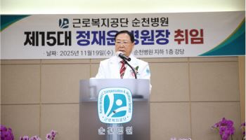 근로복지공단 순천병원, 제15대 정재윤 병원장 취임