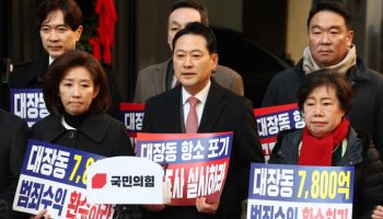 "특별법으로 대장동 범죄수익 환수하자"...국힘, 與동참 촉구