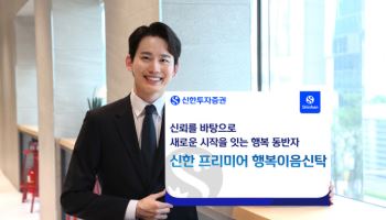 “상속·증여 미리 설계”…‘신한 프리미어 행복이음신탁’ 인기