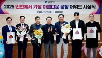 유일로보틱스 등 3곳, 인천서 가장 아름다운 공장에 선정