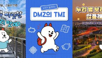 경기관광공사 'DMZ 마케팅' 잠들었던 경기북부 깨웠다
