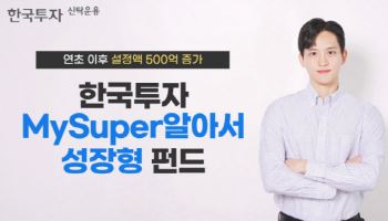 한국투자MySuper알아서성장형펀드, 연초 이후 설정액 500억 증가