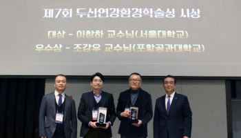두산연강재단, 2025 두산연강환경학술상 시상