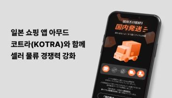 에이블리 ‘아무드’, 코트라와 셀러 물류지원 확대