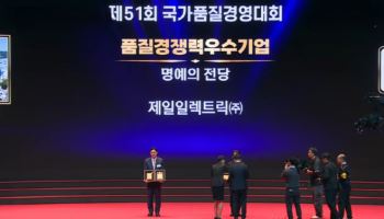 제일일렉트릭, 국가품질경영대회 ‘명예의 전당’ 헌정