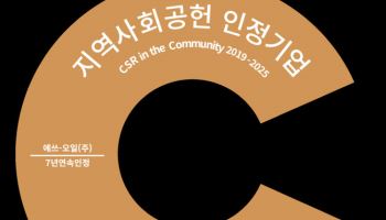 에쓰오일, 7년 연속 ‘지역사회공헌 인정기업’ 선정