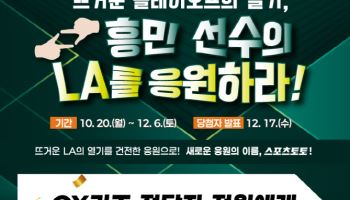 베트맨, LAFC 플레이오프 진출 기념 ‘손흥민 선수의 LA를 응원하라!’ 프로모션 진행