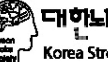 대한뇌졸중학회, 부산서 국제학술대회 ICSU & ICAS 공동 개최