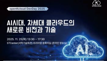 국산 NPU·클라우드 융합 전략 논의…25일 ‘오픈K클라우드 컨퍼런스’ 개최